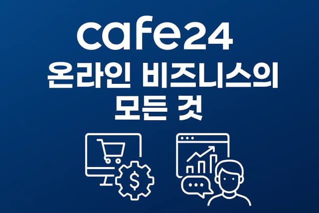 카페24 쇼핑몰 만들기 가이드