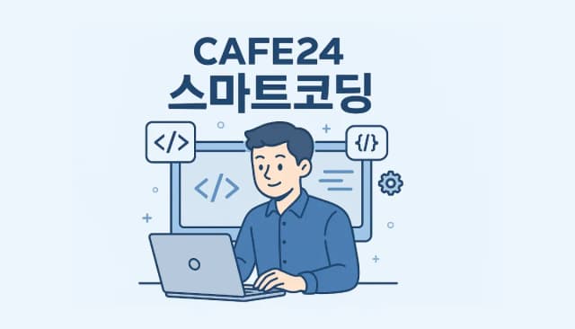 카페24 스마트 코딩 구조 이해부터 실무 적용까지 한 번에 정리