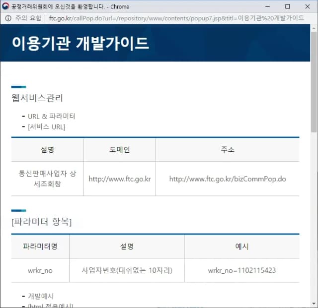 통신판매사업자의 사업자정보 조회 개발 가이드