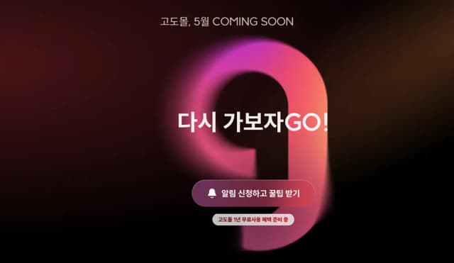 이나무 시즌4 종료 및 고도몰 무료 이전 가이드