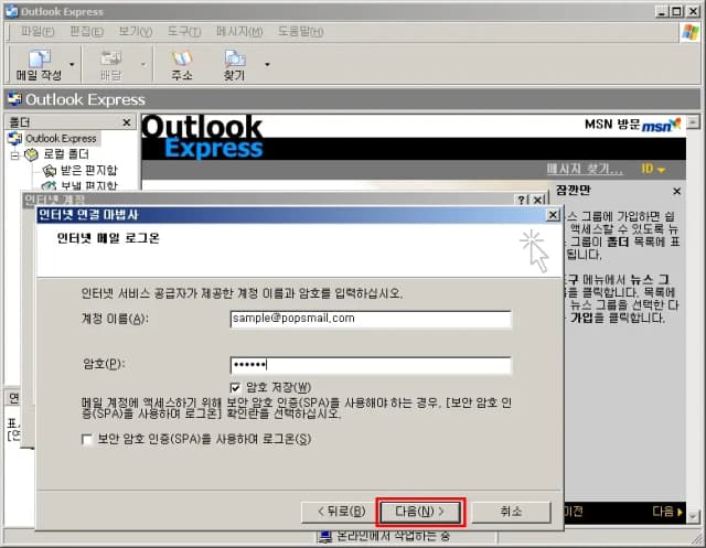 팝스메일 설정, 아웃룩 익스프레스
