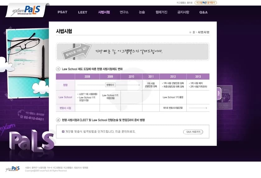 학원 홈페이지, 이그잼팰스