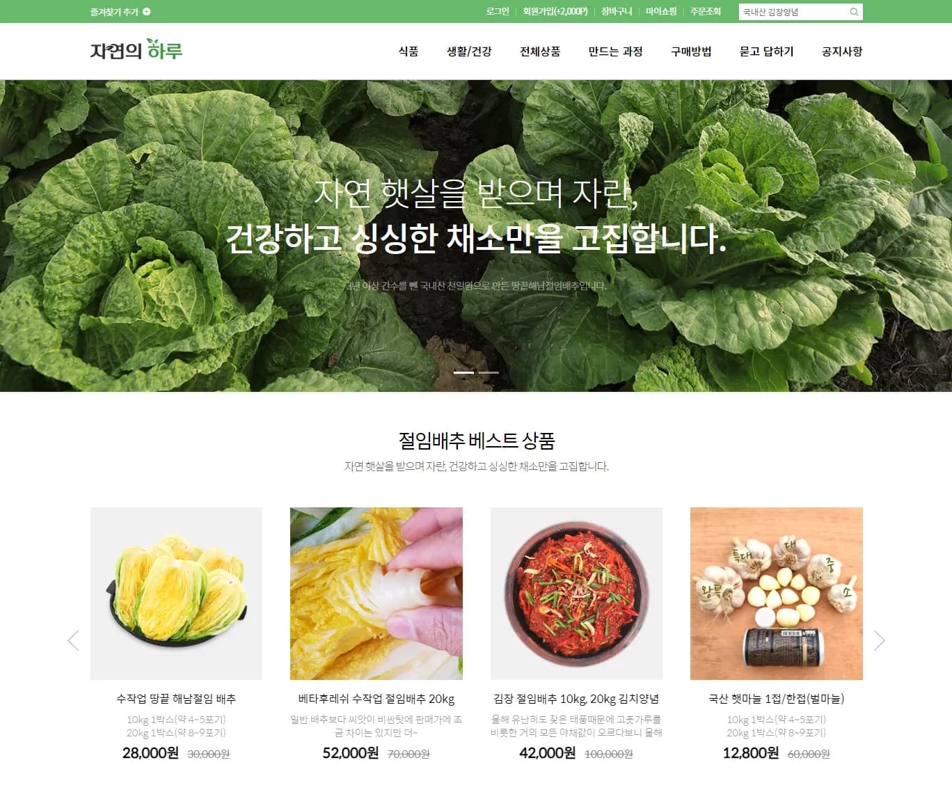 지역특산물 쇼핑몰, 자연의 하루