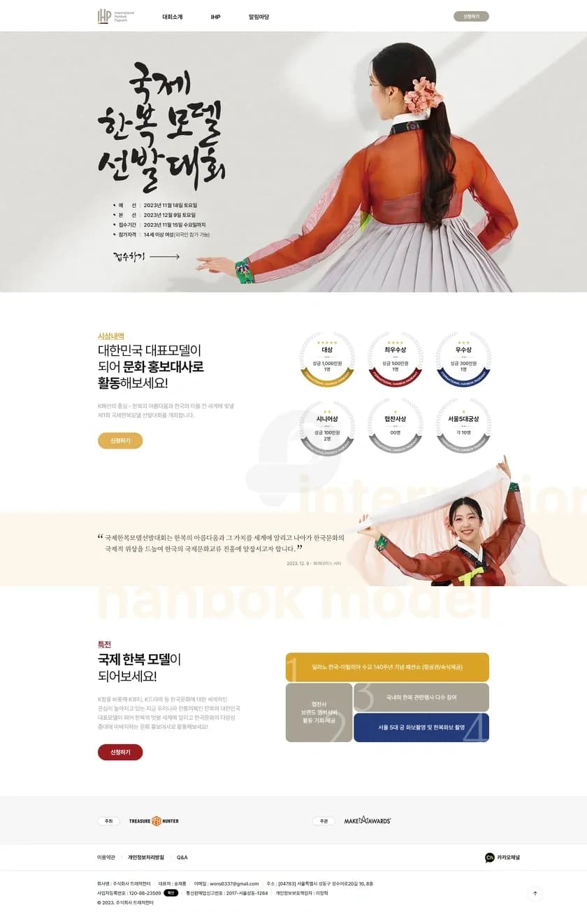 대회 홈페이지, 국제한복모델 선발대회