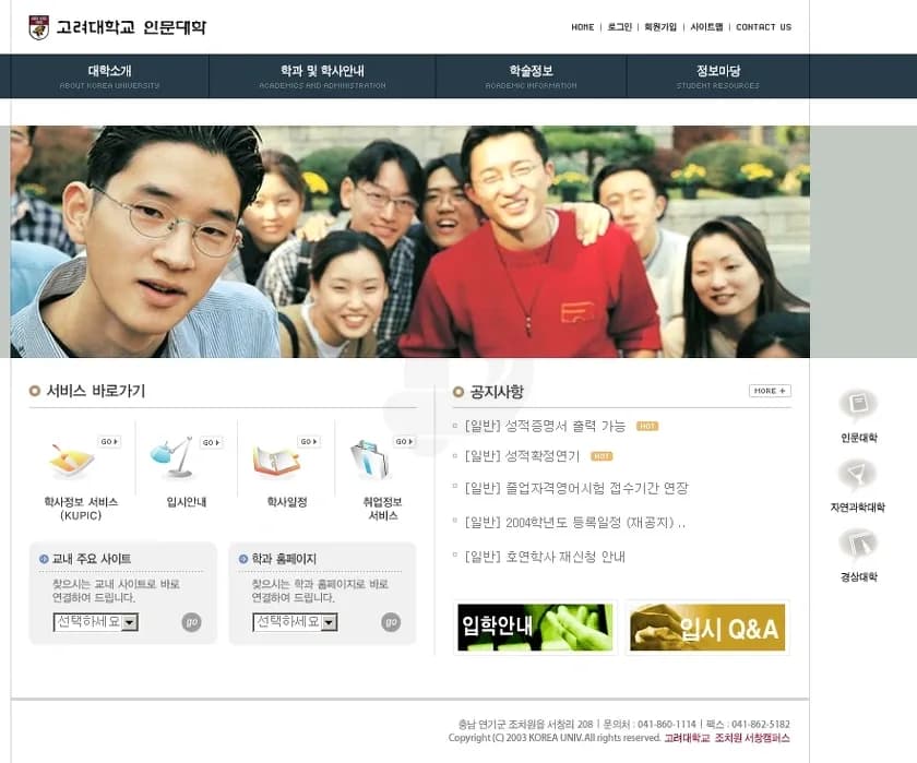 학교 홈페이지, 고려대학교 서창캠퍼스 인문대학