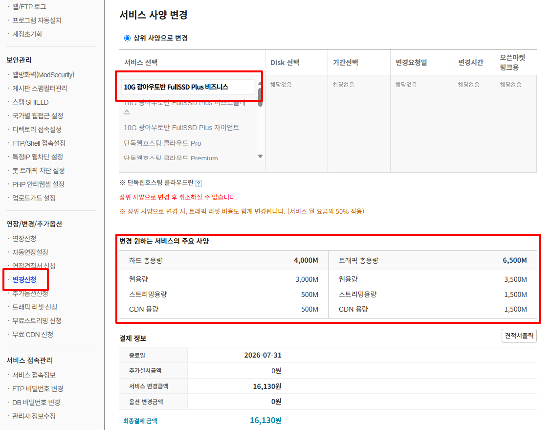 카페24 연장 변경 추가 옵션