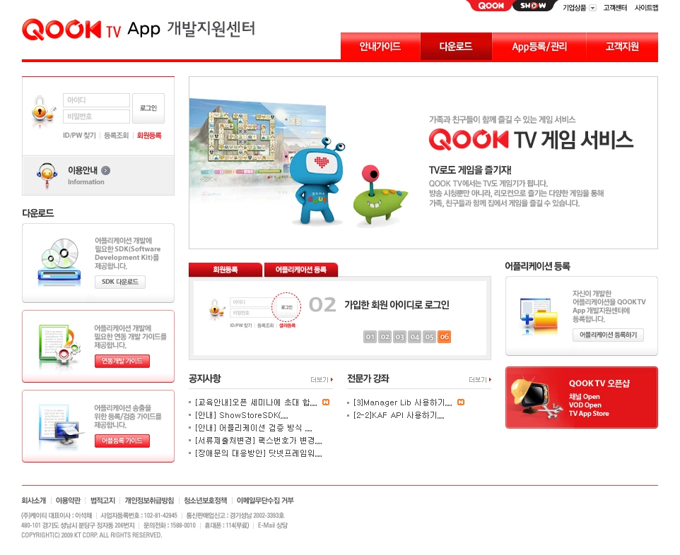 KT Qook TV App 개발지원센터