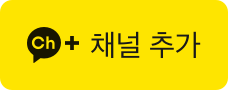 카카오톡 채널 추가하기