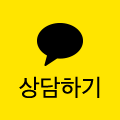 카카오톡 상담하기